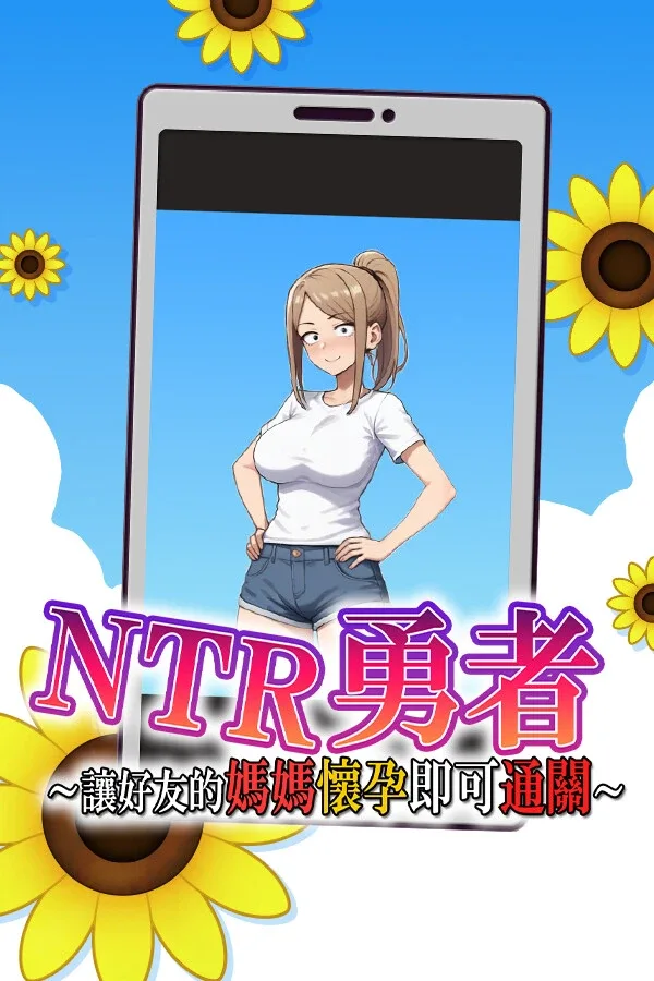 NTR勇者-让你最好朋友的母亲怀孕你就成功了 任务推进 场景图
