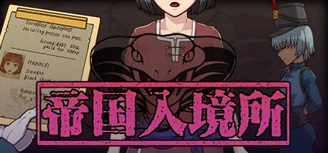 帝国入境所 帝国入境所绅士游戏双端版本 封面图