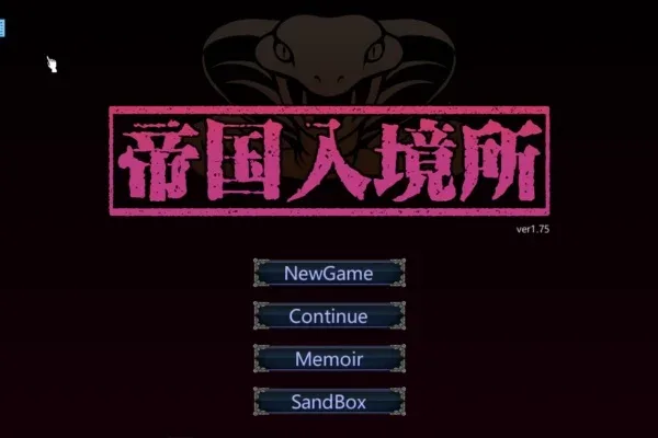 帝国入境所 版本内容 实机截图