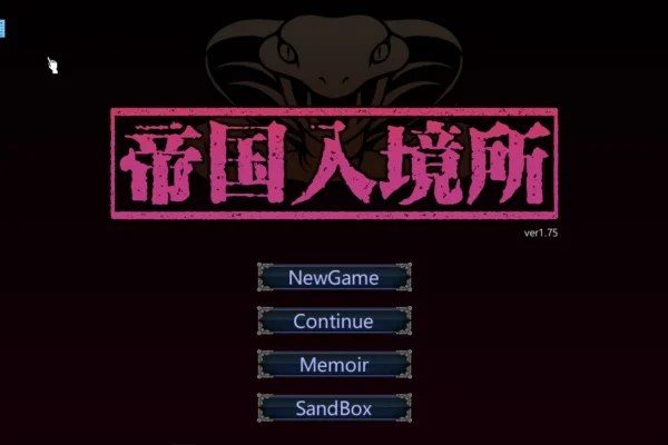帝国入境所 支线内容 内容截图 8