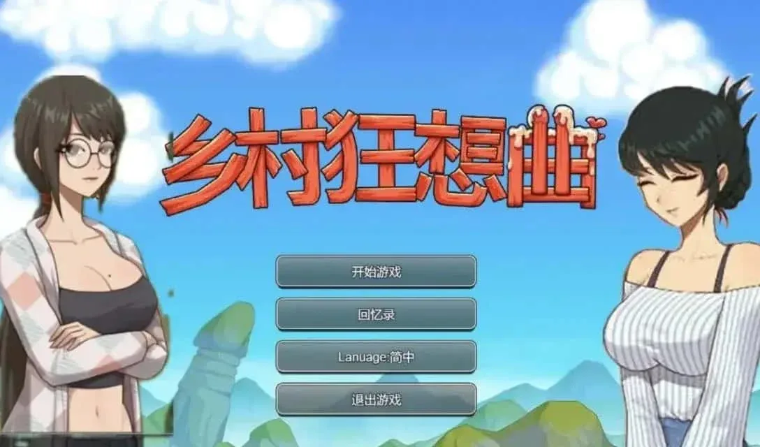 乡村狂想曲 场景演出 资料图